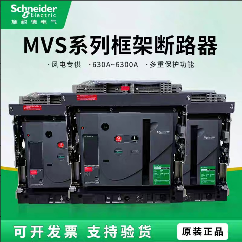 施耐德MVS H型框架断路器