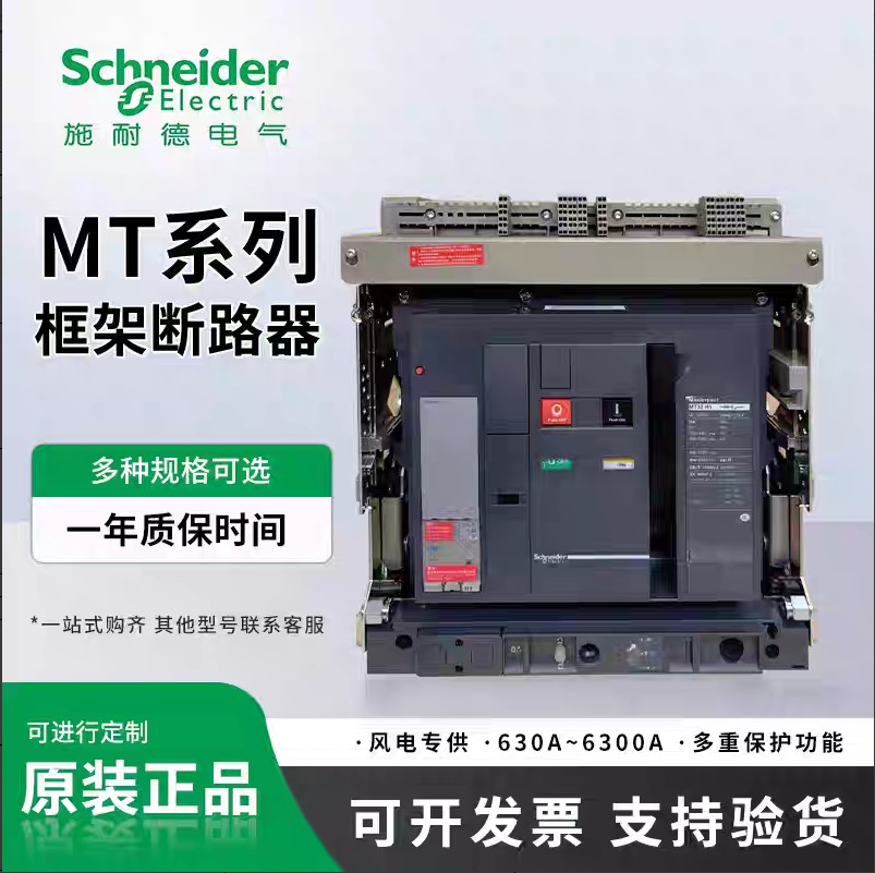 施耐德MT N型框架断路器